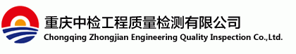 重庆市中检建筑工程质量检测有限公司